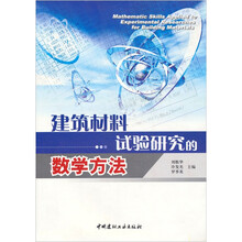 建筑材料试验研究的数学方法