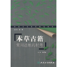 本草古籍常用道地药材考