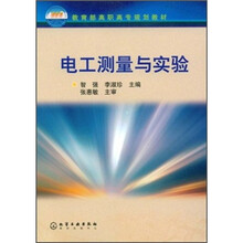 教育部高职高专规划教材:电工测量与实验