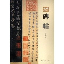 碑帖