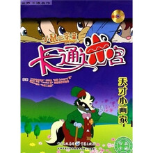 小鼠一家亲卡通迷宫：天才小画家（附光盘）