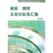 钢板钢带及相关标准汇编