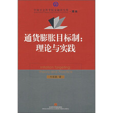 通货膨胀目标制：理论与实践