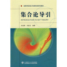 高等学校理工科数学类规划教材:集合论导引