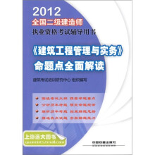 2012全国二级建造师执业资格考试辅导用书:《建筑工程管理与实务》命题点全面解读