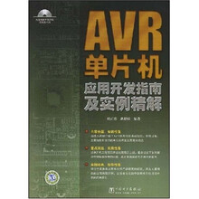 AVR单片机应用开发指南及实例精解（附VCD光盘1张）