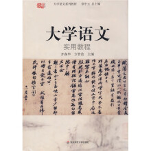 大学语文系列教材：大学语文实用教程