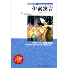 名家导读·世界儿童文学经典名著：伊索寓言（彩插版）