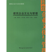 建筑企业文化培训教程·文化制胜：建筑企业文化与管理