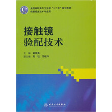 全国高职高专卫生部“十二五”规划教材:接触镜验配技术(供眼视光技术专业用)