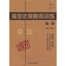 2011新课标海淀年度高考训练:物理