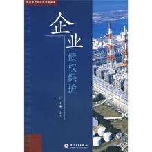 企业债权保护