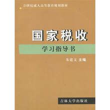 国家税收（学习指导书）（第2版）