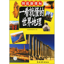 图说新课标：一看就懂的世界地理（彩图版）