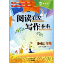 阅读在左·写作在右(2年级上)