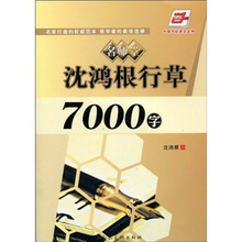 名师堂·沈鸿根行草7000字（华夏万卷）