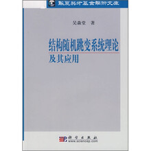 结构随机跳变系统理论及其应用