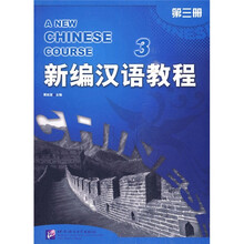 新编汉语教程（第3册）