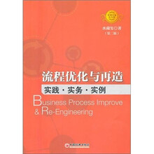 流程优化与再造：实践·实务·实例