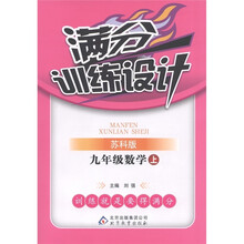 满分训练设计:数学(9年级上册)(苏科版)
