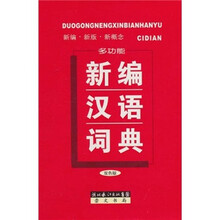 多功能新编汉语词典(精)