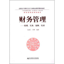 21世纪新概念教材·多元整合型一体化系列·财务管理:原理、实务、案例、实训(附光盘)