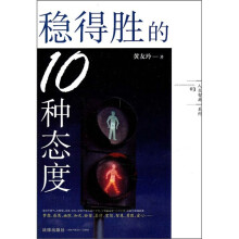 稳得胜的10种态度