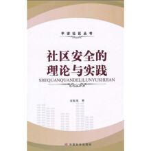 社区安全的理论与实践