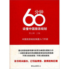 60分钟读懂中国旅游规划