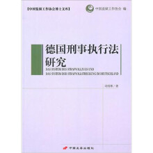德国刑事执行法研究