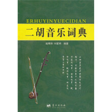 二胡音乐词典
