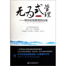 无为式管理：帮你实现管理的仙境