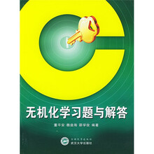 无机化学习题与解答