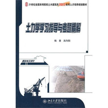 土力学学习指导与考题精解
