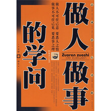做人做事的学问