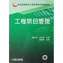 工程项目管理
