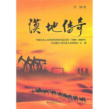漠地传奇：中国石油人在西部荒原的创业纪实（1949-2000年）