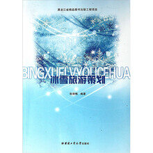 冰雪旅游策划