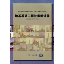 中国建筑学会地基基础分会2006年学术年会论文集：地基基础工程技术新进展