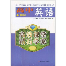 高效课堂·钻石学案:高中英语(模块8)