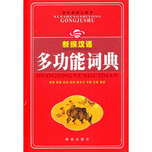 学生实用工具书:新编汉语多功能词典