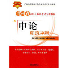 2010贵州省公务员录用考试专用教材:申论真题冲刺