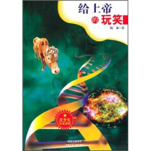 给上帝的玩笑