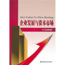 企业发展与资本市场