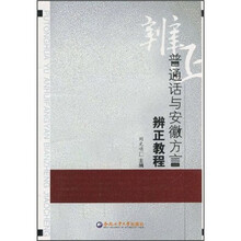 普通话与安徽方言辨证教程