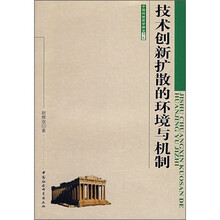 技术创新扩散的环境与机制