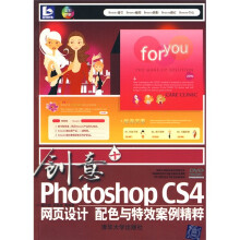 创意+PhotoshopCS4网页设计、配色与特效案例精粹(全彩印刷)(附赠DVD-ROM光盘1张)