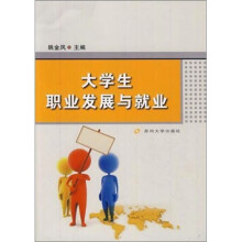 大学生职业发展与就业