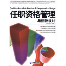 任职资格管理与薪酬设计