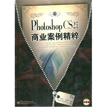 Photoshop CS2商业案例精粹（中文版）（附光盘1张）